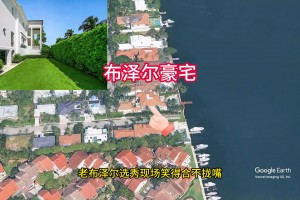 探花秀布泽尔小时候的家！迈阿密风格 ：地中海风格水岸庄园