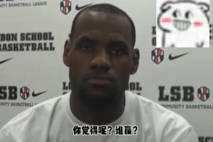 詹姆斯：篮球是五个人的运动，我不玩单挑！但我不怕任何人